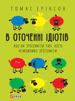 cover image of В оточенні ідіотів, або як зрозуміти тих, кого неможливо зрозуміти